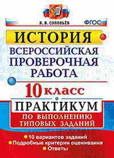 Книга ВПР История 10кл. Соловьев Я.В., б-55, Баград.рф